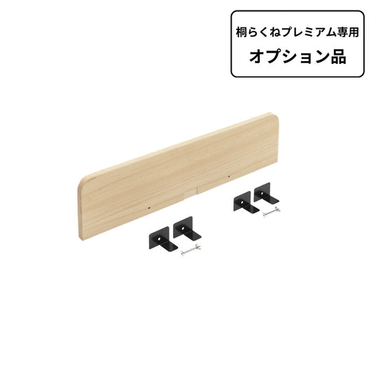 桐らくね専用ヘッドボード プレミアム