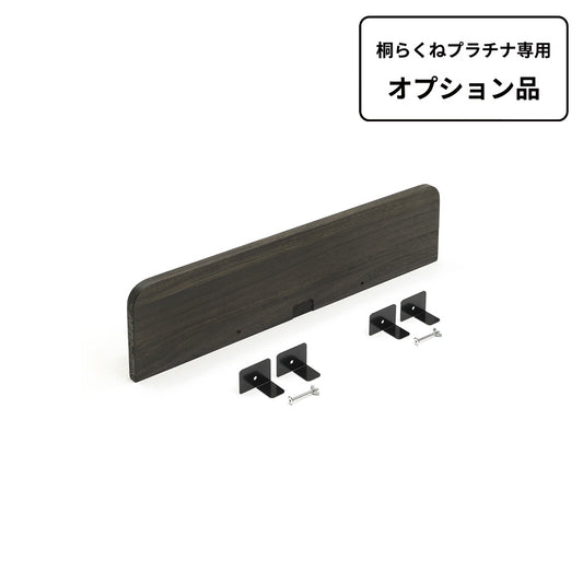 桐らくね専用ヘッドボード プラチナ