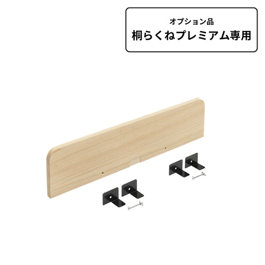 桐らくね専用ヘッドボード　プレミアム