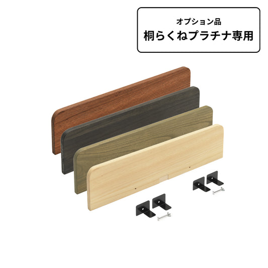 桐らくね専用ヘッドボード　プラチナ